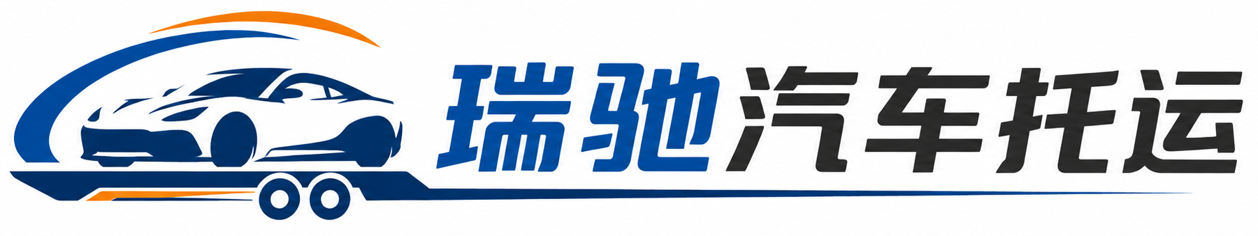 白玉县瑞驰｜汽车托运_轿车托运_私家车异地运车_新能源车辆托运